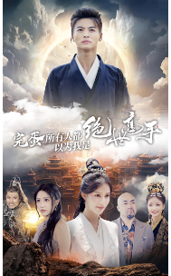 完蛋所有人都以为我是绝世高手（62集全）-紫橙资源网