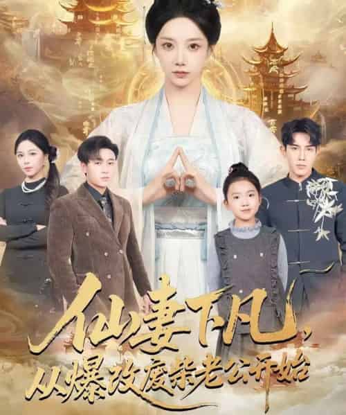 仙妻下凡，从爆改废柴老公开始（61集全）马星烁＆常欣-紫橙资源网