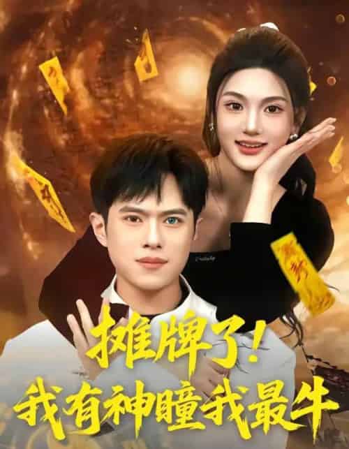 摊牌了！我有神瞳我最牛（80集全）瓜瓜＆金铄-紫橙资源网