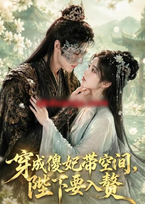 穿成傻妃带空间，陛下要入赘（119集全）AI短剧-紫橙资源网