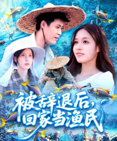 被辞退后回家当渔民(96集)朱佳琪&韩雨轩-紫橙资源网