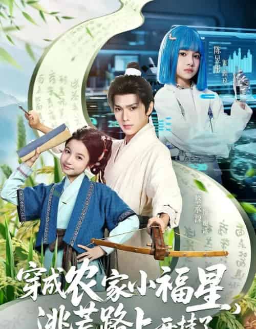 穿成农家小福星逃荒路上开挂了（95集）蔡承源＆陈昱彤-紫橙资源网