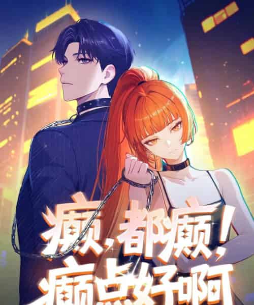 癫，都癫！癫点好啊（40集）动漫-紫橙资源网