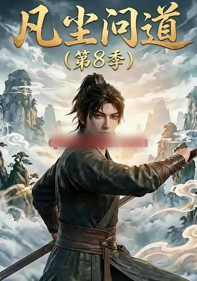 凡尘问道第8季(76集全)动漫-紫橙资源网