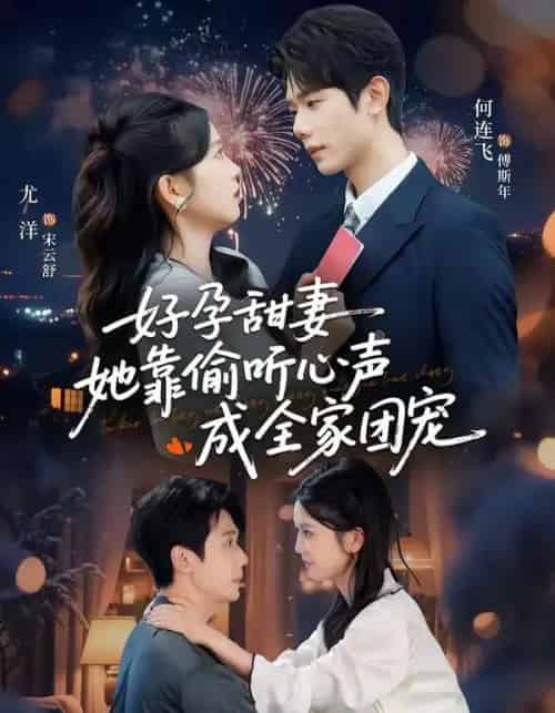 小作精偷听心声，植物人老公气醒了＆读心娇妻被傅总全家团宠了＆好孕甜妻她靠偷听心声成全家团宠（67集全）何连飞＆尤洋-紫橙资源网