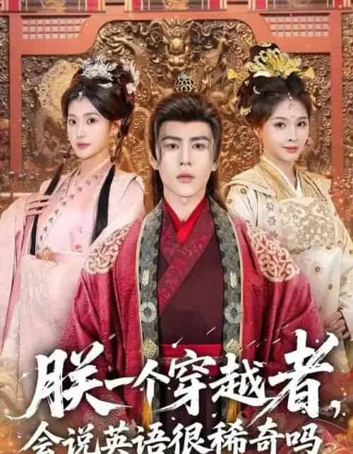 朕一个穿越者，会说英语很稀奇吗（64集全）安奕明＆胡璇璇-紫橙资源网