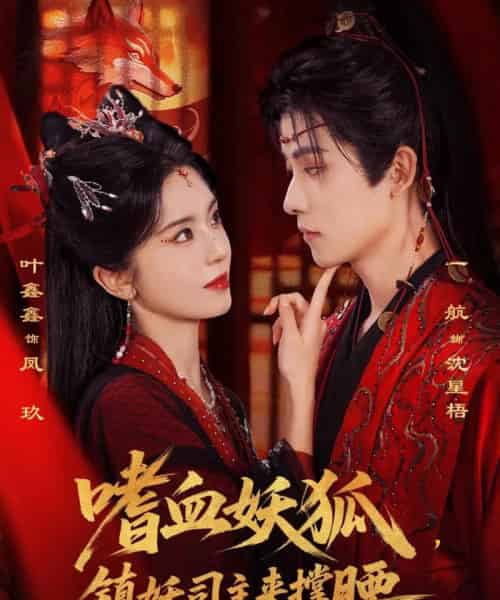 嗜血妖狐，镇妖司主来撑腰（65集全）一航＆叶鑫鑫（六金yE）-紫橙资源网