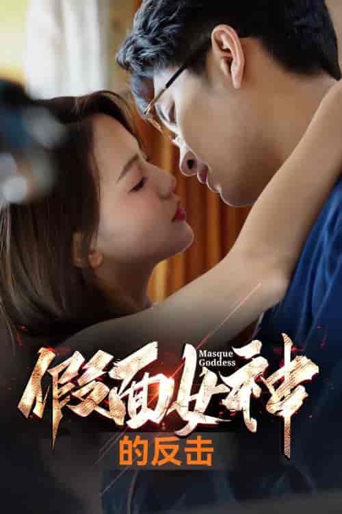 假面女神的反击(73集)-紫橙资源网