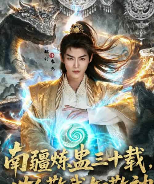 南疆炼蛊三十载世人敬我如敬神（80集）马嘉苒＆都钊-紫橙资源网