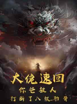 大佬速回你爸被打断了八根肋骨（86集）-紫橙资源网