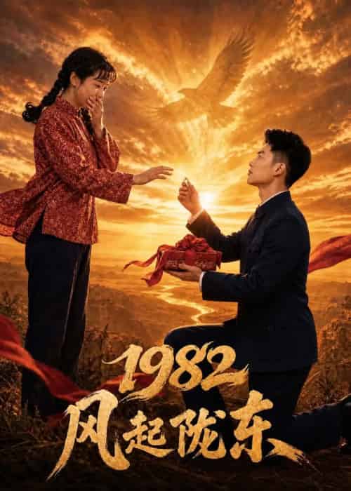 1982 风起陇东（70集全）AI-紫橙资源网