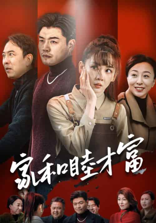 家和睦才富（50集全）方强＆方悦-紫橙资源网