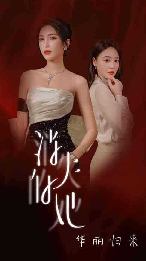 消失的她华丽归来(39集全)-紫橙资源网