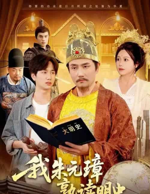 我朱元璋熟读明史（136集全）邱翔＆谢蕊伊-紫橙资源网