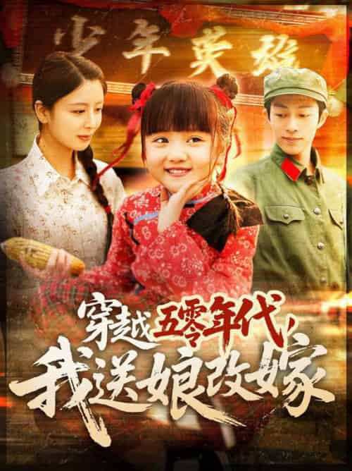 穿越五零年代，我送娘改嫁（108集全）-紫橙资源网