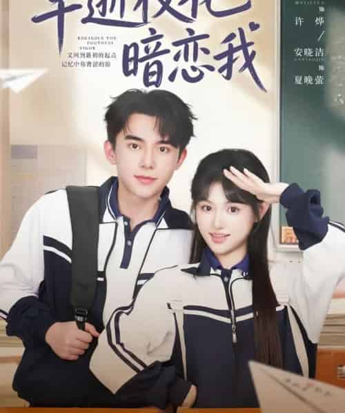 早逝校花暗恋我(66集全)委佳宇&安晓洁-紫橙资源网