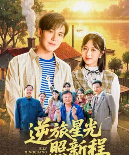 逆旅星光照新程（51集）蔡思琪＆山楂-紫橙资源网