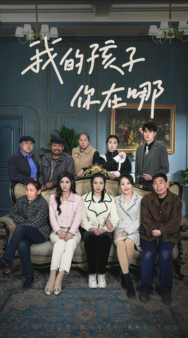 我的孩子，你在哪（65集） - 紫橙短剧