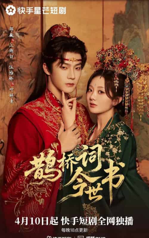 鹊桥词今世书（30集全）邵巍＆伍怡桥-紫橙资源网