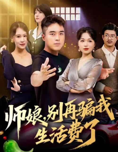 师娘,别再骗我生活费了(80集全)秦英皓&王小亭-紫橙资源网