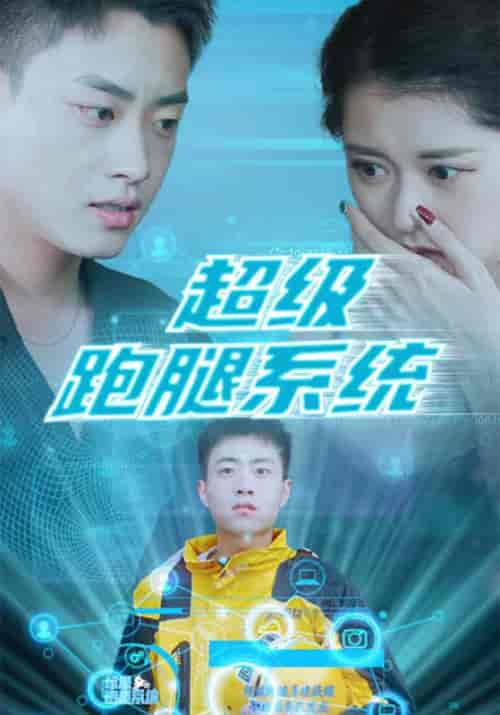超级跑腿系统（100集全）秦浩＆姜子兰-紫橙资源网