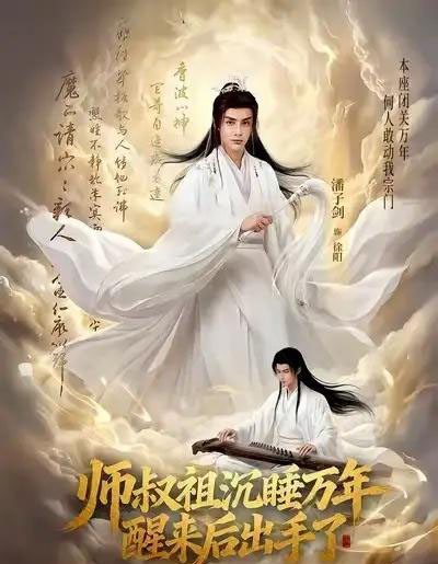 师叔祖沉睡万年醒来后出手了（75集全）潘子剑＆王嘉禾-紫橙资源网