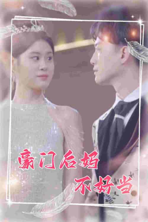豪门后妈不好当（87集）-紫橙资源网