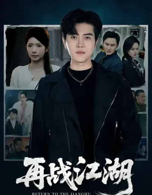 再战江湖（75集全）蒋昕妍＆姜腾-紫橙资源网