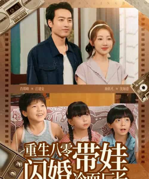 重生八零带娃闪婚冷面厂长 （80集）-紫橙资源网