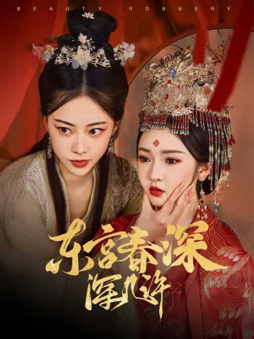 东宫春深深几许(80集全)胡冬晴&魏昕怡-紫橙资源网