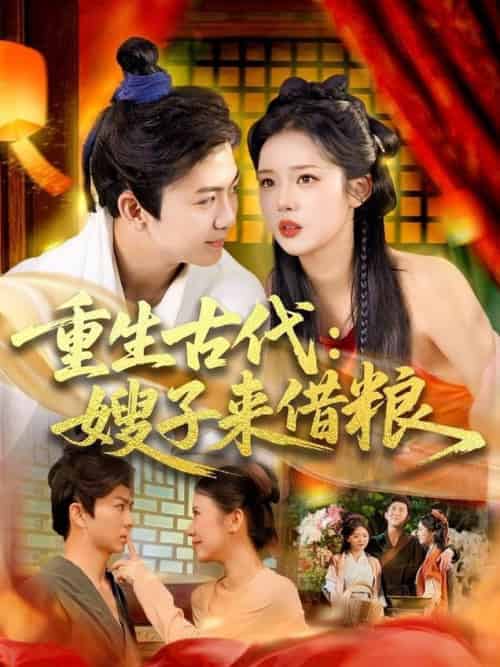 重生古代嫂子来借粮（93集全）陈瑞＆杨蕊华-紫橙资源网