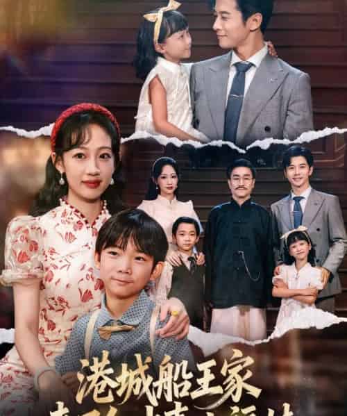 港城船王家来了个冲喜小福娃(67集全)杨智岩&嵇灵-紫橙资源网