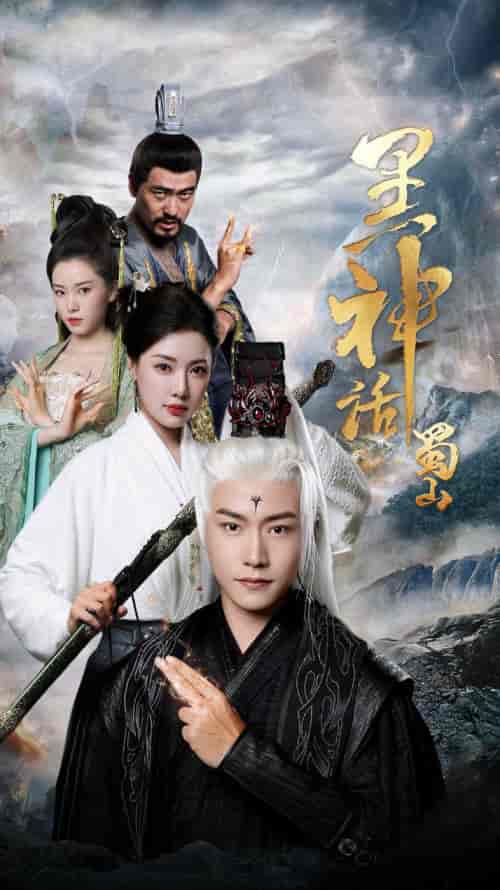 黑神话蜀山（55集）-紫橙资源网