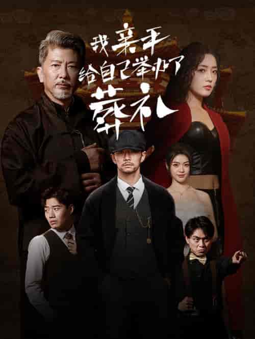 我亲手给自己举办了葬礼（73集全）赵早儿-紫橙资源网