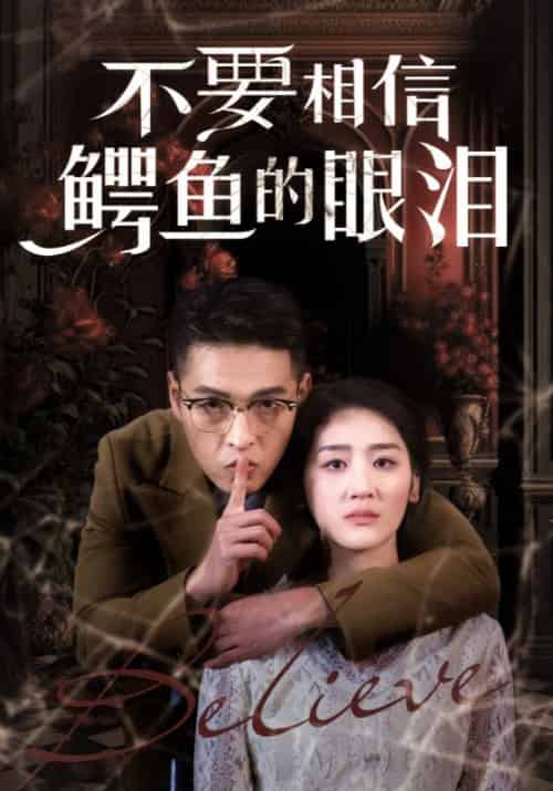 不要相信鳄鱼的眼泪（45集全）安嘉铭＆陶璃-紫橙资源网