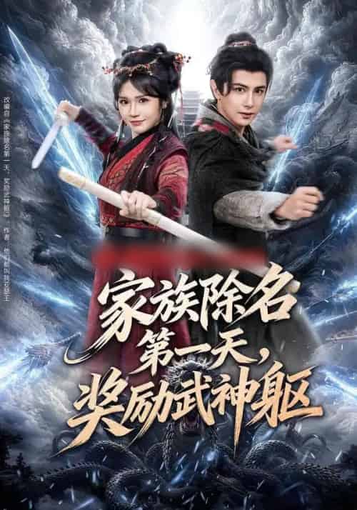 家族除名第一天,奖励武神躯(70集全)龚小钧&王子青-紫橙资源网