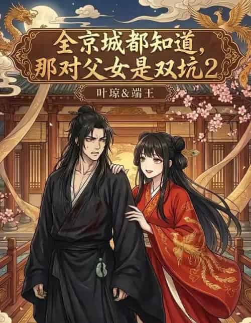 全京城都知道那对父女是双坑2（55集全）-紫橙资源网