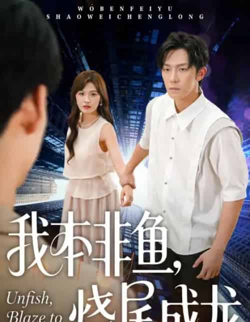我本非鱼烧尾成龙（60集全）朱馨玉＆高鸿垲-紫橙资源网