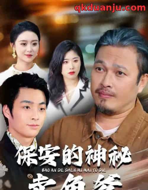 保安的神秘卖鱼爹（34集全）于超＆夏文馨-紫橙资源网