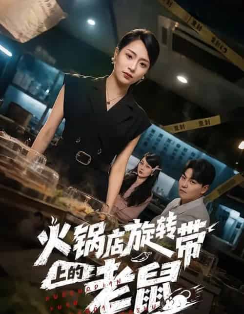 火锅店旋转带上的老鼠(59集全)吕洁&苏宇-紫橙资源网