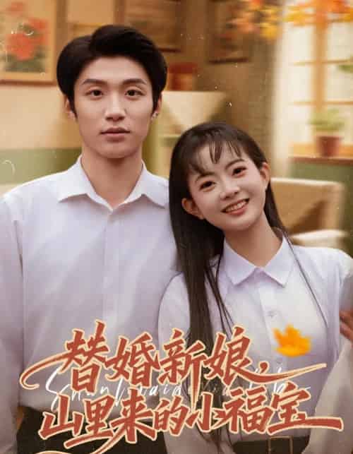 替婚新娘，山里来的小福宝（80集全）陈林雨＆王熠桐-紫橙资源网