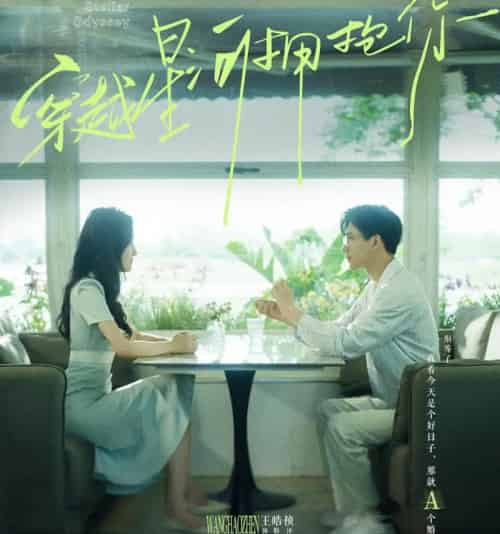 穿越星河拥抱你（100集全）韩雨彤6场吻戏-紫橙资源网