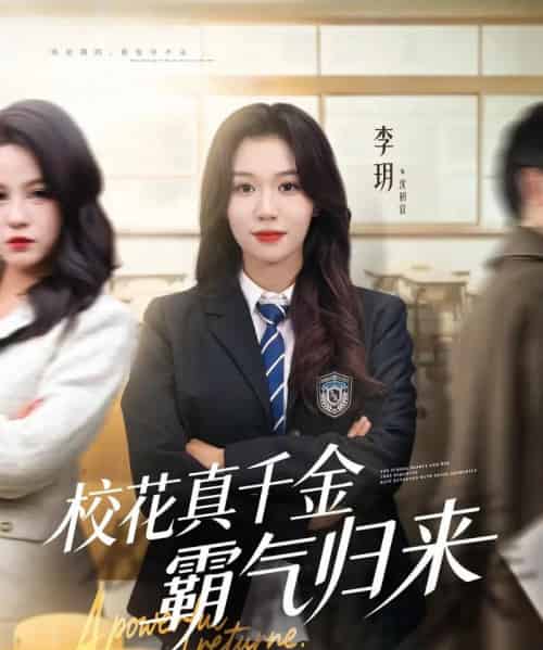 校花真千金霸气归来（59集全）李玥＆霍星宇-紫橙资源网