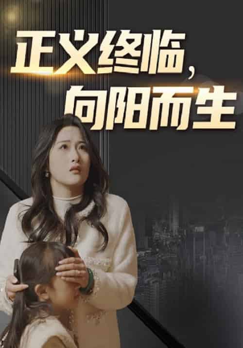 正义终临，向阳而生（55集全）李彦＆张倩倩-紫橙资源网