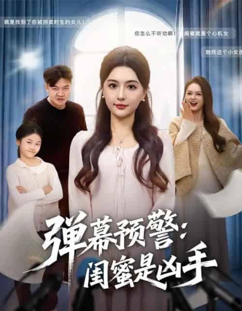弹幕预警闺蜜是凶手 弹幕预警闺蜜是凶手