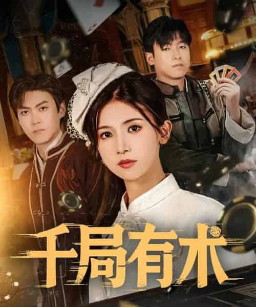 千局有术（55集）刘书赫＆杨紫荆-紫橙资源网