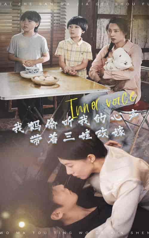 我妈偷听我的心声，带着三娃改嫁（80集）-紫橙资源网