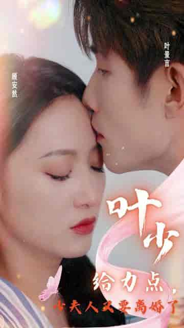 叶少给点力，少夫人又要离婚了（46集）-紫橙资源网