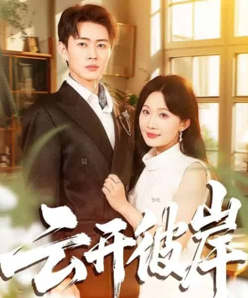 云开彼岸（80集全）周周＆邹济隆-紫橙资源网