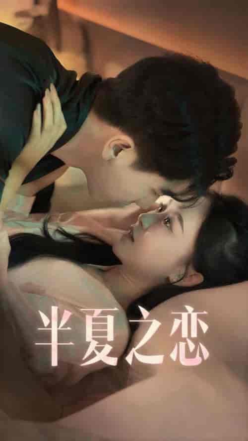 半夏之恋（80集）-紫橙资源网